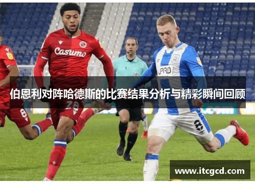 伯恩利对阵哈德斯的比赛结果分析与精彩瞬间回顾