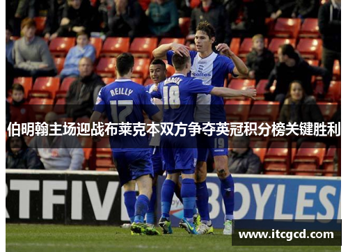 伯明翰主场迎战布莱克本双方争夺英冠积分榜关键胜利
