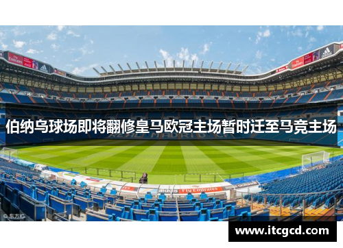 伯纳乌球场即将翻修皇马欧冠主场暂时迁至马竞主场