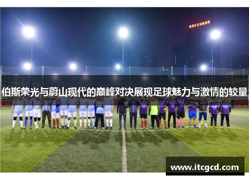 伯斯荣光与蔚山现代的巅峰对决展现足球魅力与激情的较量