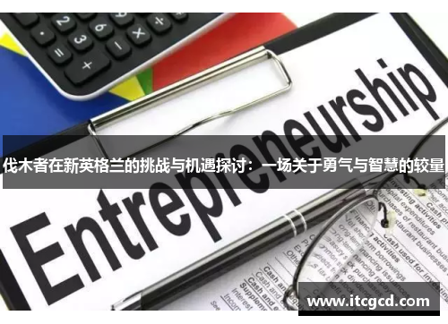 伐木者在新英格兰的挑战与机遇探讨：一场关于勇气与智慧的较量