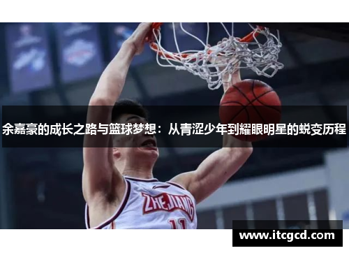 余嘉豪的成长之路与篮球梦想：从青涩少年到耀眼明星的蜕变历程