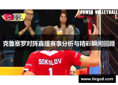 克鲁塞罗对阵直播赛事分析与精彩瞬间回顾
