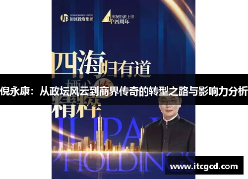 倪永康：从政坛风云到商界传奇的转型之路与影响力分析