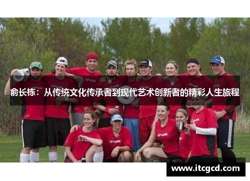 俞长栋：从传统文化传承者到现代艺术创新者的精彩人生旅程