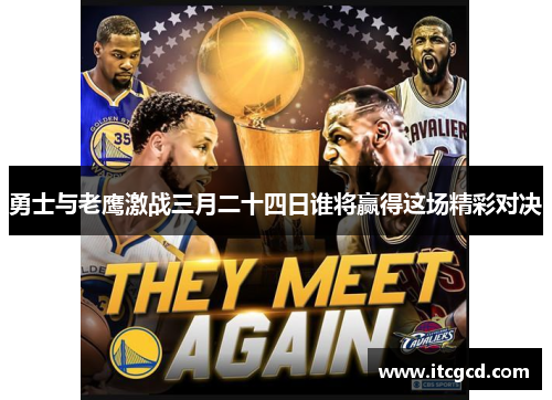 勇士与老鹰激战三月二十四日谁将赢得这场精彩对决
