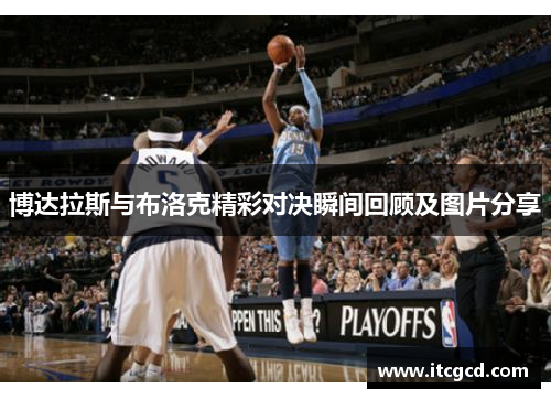 博达拉斯与布洛克精彩对决瞬间回顾及图片分享