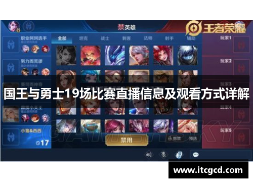 国王与勇士19场比赛直播信息及观看方式详解