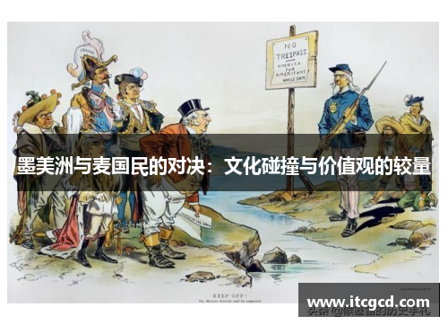 墨美洲与麦国民的对决：文化碰撞与价值观的较量