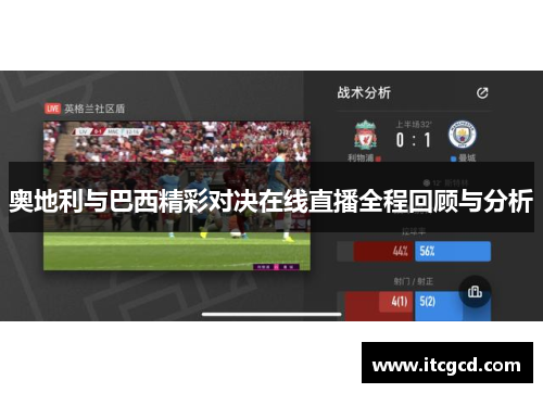 奥地利与巴西精彩对决在线直播全程回顾与分析