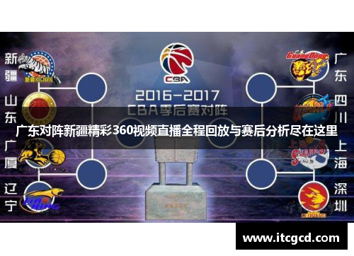 广东对阵新疆精彩360视频直播全程回放与赛后分析尽在这里