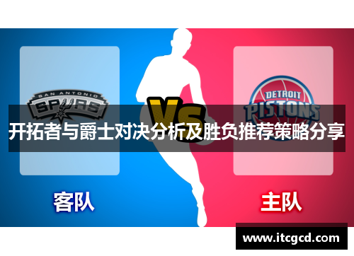 开拓者与爵士对决分析及胜负推荐策略分享