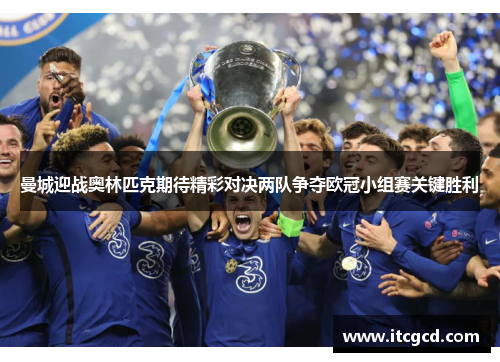 曼城迎战奥林匹克期待精彩对决两队争夺欧冠小组赛关键胜利