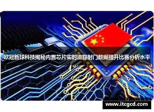 欧冠新球科技揭秘内置芯片实时追踪射门数据提升比赛分析水平