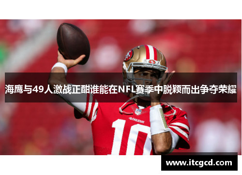 海鹰与49人激战正酣谁能在NFL赛季中脱颖而出争夺荣耀