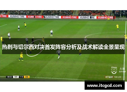 热刺与切尔西对决首发阵容分析及战术解读全景呈现