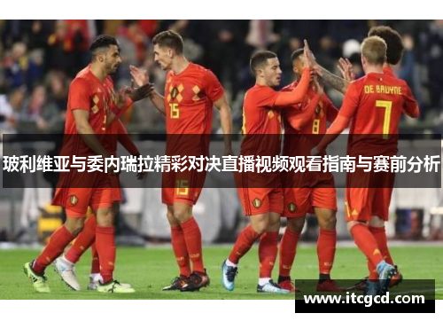 玻利维亚与委内瑞拉精彩对决直播视频观看指南与赛前分析