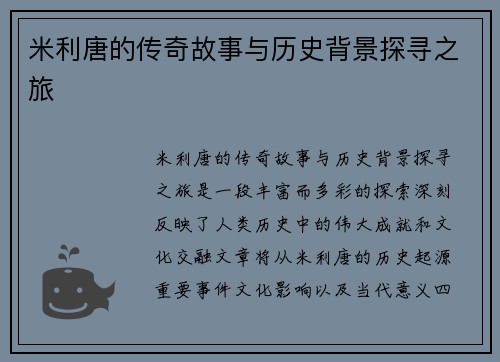 米利唐的传奇故事与历史背景探寻之旅