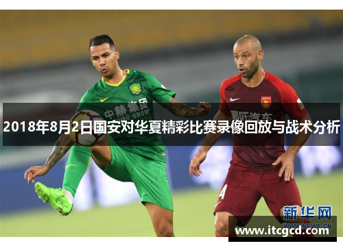 2018年8月2日国安对华夏精彩比赛录像回放与战术分析