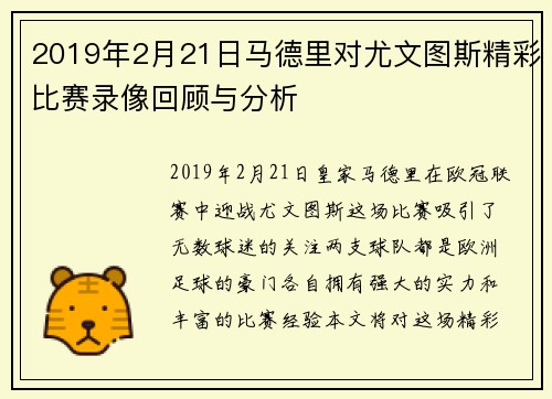 2019年2月21日马德里对尤文图斯精彩比赛录像回顾与分析