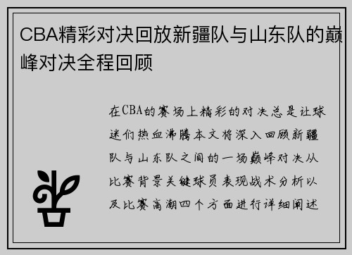 CBA精彩对决回放新疆队与山东队的巅峰对决全程回顾