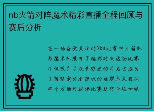 nb火箭对阵魔术精彩直播全程回顾与赛后分析