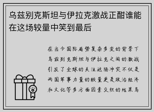 乌兹别克斯坦与伊拉克激战正酣谁能在这场较量中笑到最后
