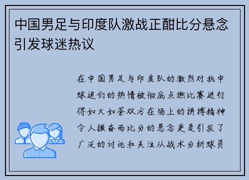 中国男足与印度队激战正酣比分悬念引发球迷热议