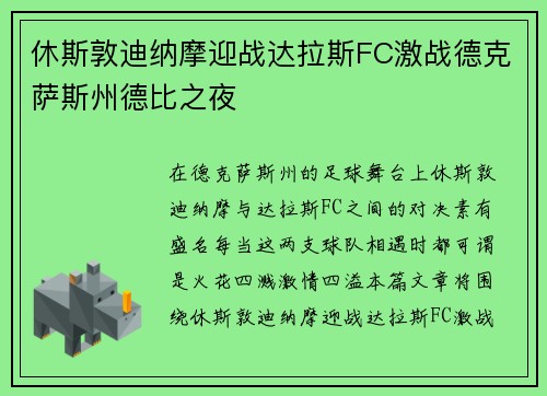 休斯敦迪纳摩迎战达拉斯FC激战德克萨斯州德比之夜