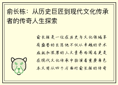 俞长栋：从历史巨匠到现代文化传承者的传奇人生探索