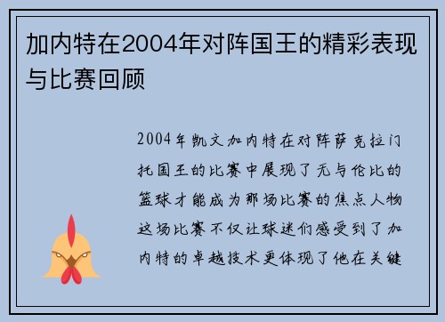 加内特在2004年对阵国王的精彩表现与比赛回顾