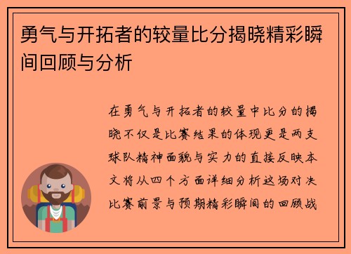 勇气与开拓者的较量比分揭晓精彩瞬间回顾与分析