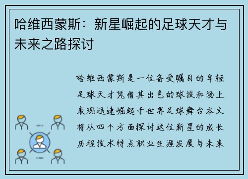 哈维西蒙斯：新星崛起的足球天才与未来之路探讨