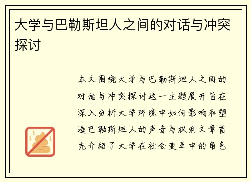 大学与巴勒斯坦人之间的对话与冲突探讨