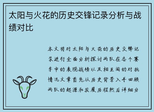 太阳与火花的历史交锋记录分析与战绩对比