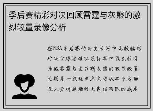 季后赛精彩对决回顾雷霆与灰熊的激烈较量录像分析