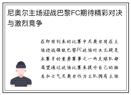 尼奥尔主场迎战巴黎FC期待精彩对决与激烈竞争