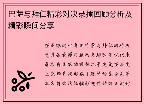 巴萨与拜仁精彩对决录播回顾分析及精彩瞬间分享