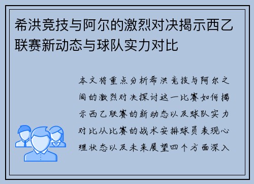 希洪竞技与阿尔的激烈对决揭示西乙联赛新动态与球队实力对比