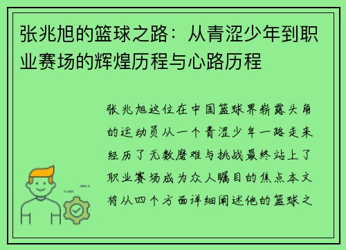 张兆旭的篮球之路：从青涩少年到职业赛场的辉煌历程与心路历程