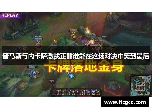 普马斯与内卡萨激战正酣谁能在这场对决中笑到最后