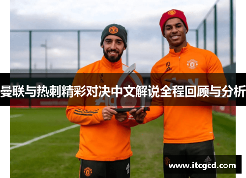 曼联与热刺精彩对决中文解说全程回顾与分析