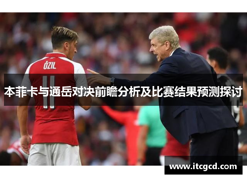 本菲卡与通岳对决前瞻分析及比赛结果预测探讨