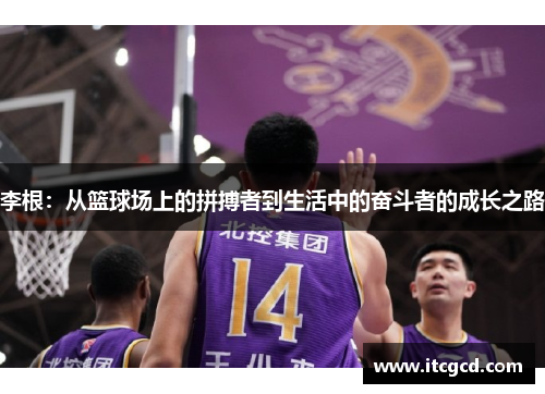 李根：从篮球场上的拼搏者到生活中的奋斗者的成长之路