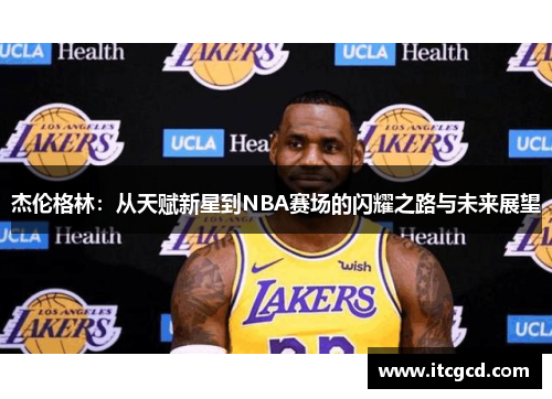 杰伦格林：从天赋新星到NBA赛场的闪耀之路与未来展望