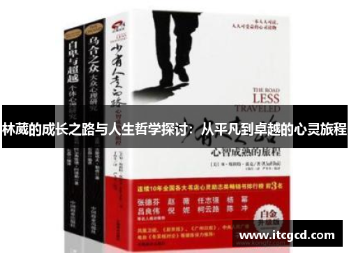 林葳的成长之路与人生哲学探讨：从平凡到卓越的心灵旅程