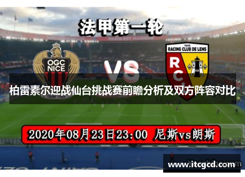 柏雷素尔迎战仙台挑战赛前瞻分析及双方阵容对比