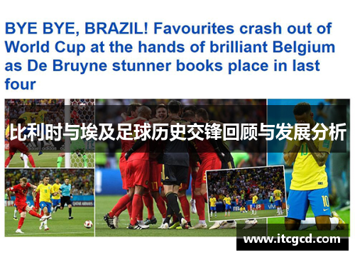 比利时与埃及足球历史交锋回顾与发展分析