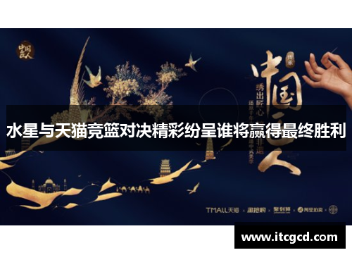 水星与天猫竞篮对决精彩纷呈谁将赢得最终胜利