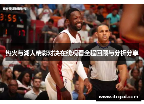热火与湖人精彩对决在线观看全程回顾与分析分享